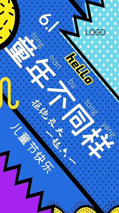彩色孟菲斯波普风六一海报