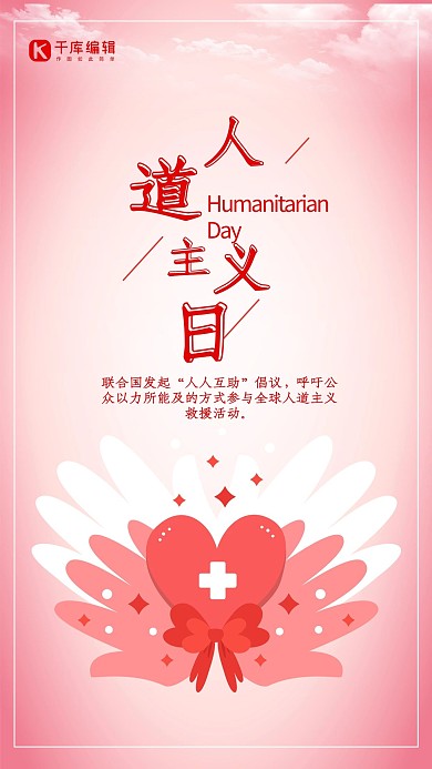 千库原创人道主义日海报