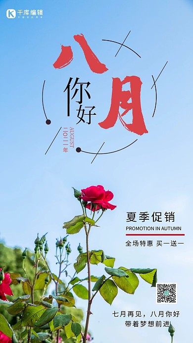 千库原创简约大方八月你好海报