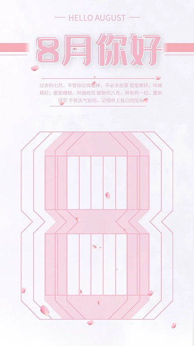 简约清新粉色8月你好高清海报设计