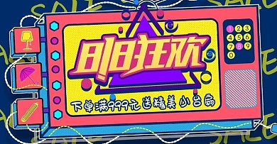 818暑期大促几何红色孟菲电商