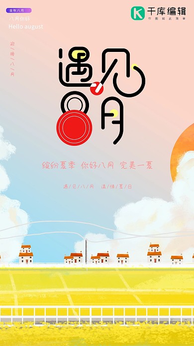 八月你好田野橙色清新海报