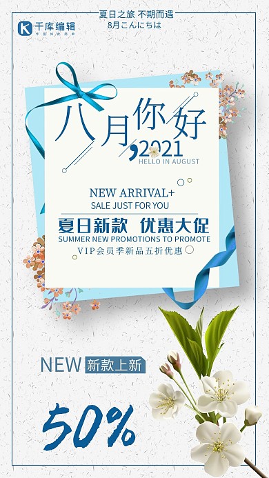 千库原创八月你好新款上新促销创意海报