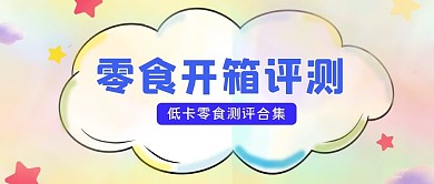 零食评测云朵蓝色彩虹糖果公众号首图