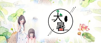 大暑素材 大暑西瓜 大暑扇子