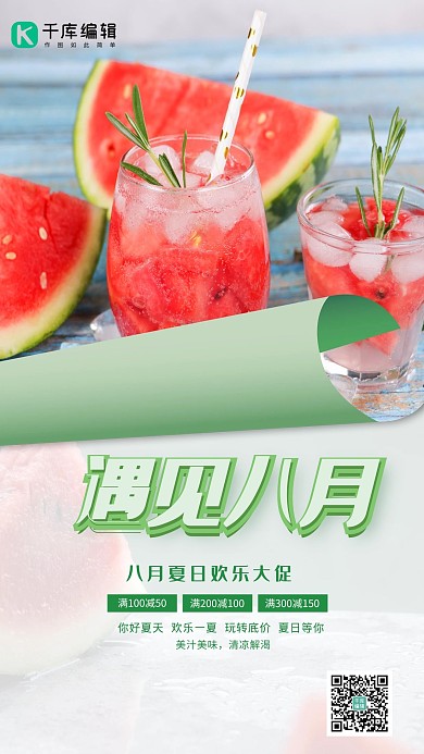 八月你好西瓜红色简约海报