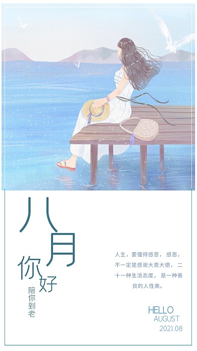 千库原创简约大方八月你好海报
