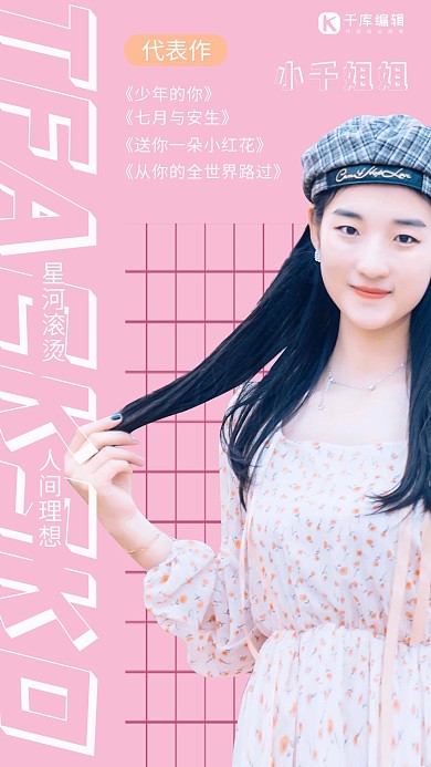 明星饭圈应援美女粉色简约海报