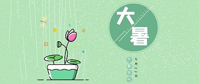 千库原创大暑公众号封面