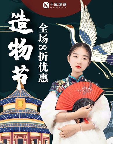 造物节国潮风人物深色国潮电商竖版海报