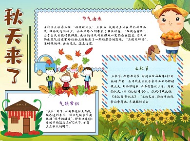 秋天来了立秋节Word手抄报
