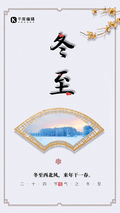 中国传统节气之冬至海报
