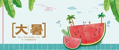 大暑二十四节气公众号封面图