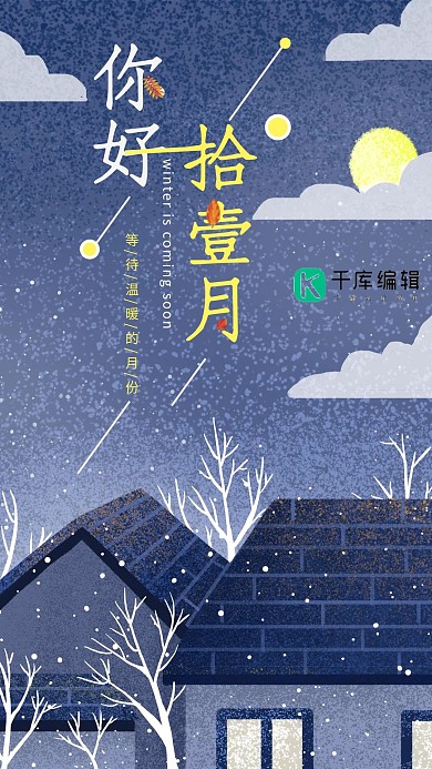 你好十一月创意手机海报