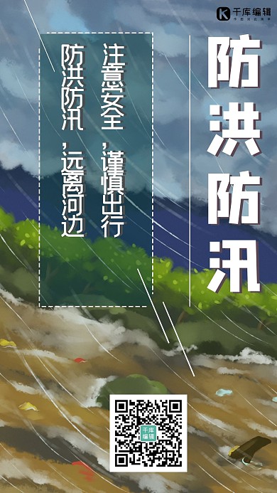 防洪防汛暴雨山体滑坡黑色简约手机海报