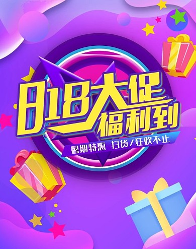 818暑期大促 几何紫色创意电商