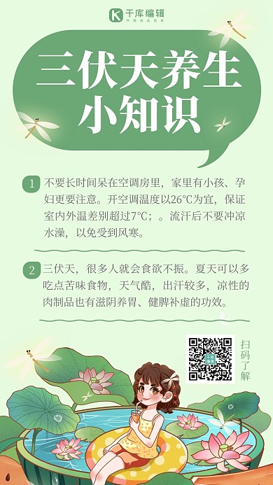 三伏天养生女生 西瓜绿色卡通海报