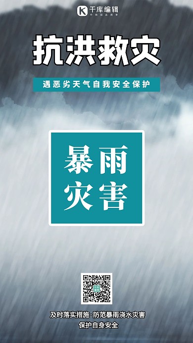 抗洪救灾暴雨背景灰色简约海报