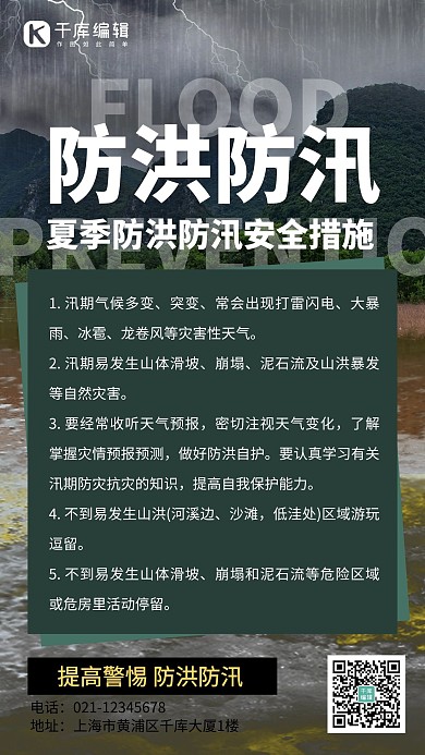 防洪防汛防护措施洪水墨绿色创意手机海报