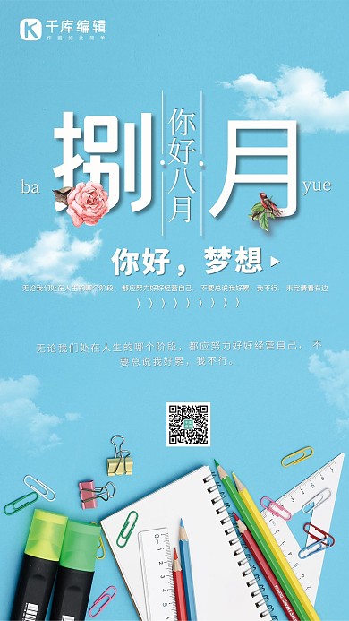 千库网原创八月你好清新海报