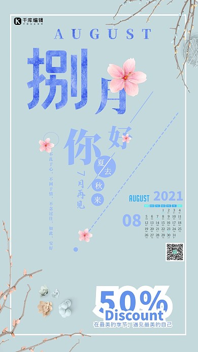千库原创八月你好促销海报