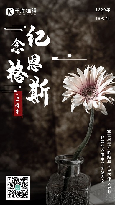恩格斯逝世菊花灰黑怀旧海报