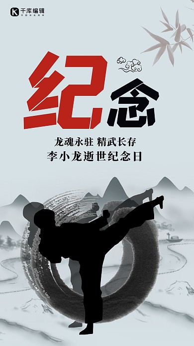 李小龙逝世纪念日功夫人黑白色中国风手机海报