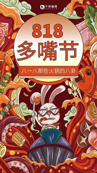 818八卦节红色插画手机海报