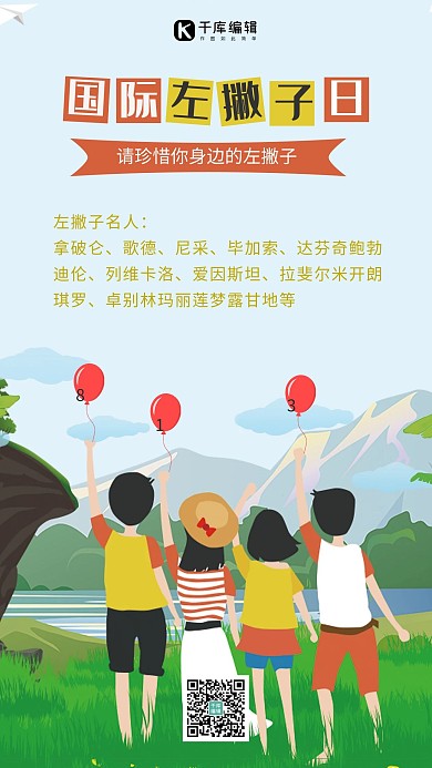 国际左撇子日人物气球浅蓝色简约海报