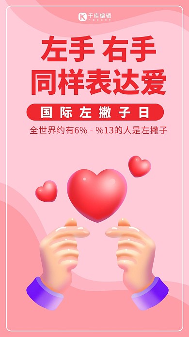 国际左撇子日粉色简约手机海报