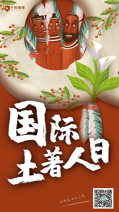 国际土著人日土著人棕色卡通海报