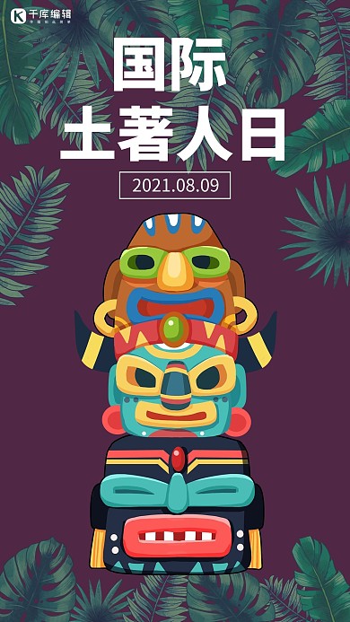 国际土著人日紫色简约手机海报