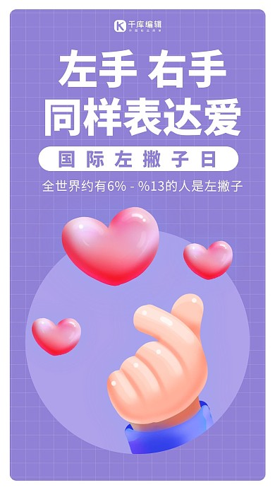 国际左撇子日紫色简约手机海报