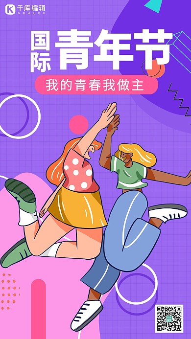 国际青年节我的青春我做主紫色粉色卡通手机海报