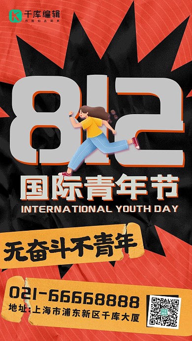 812国际青年节奔跑的女孩橘色简约朋克手机海报