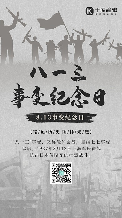 八一三事变纪念日战士 废墟灰色简约海报