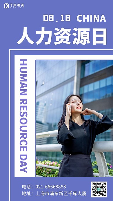 人力资源日人物紫色简约手机海报