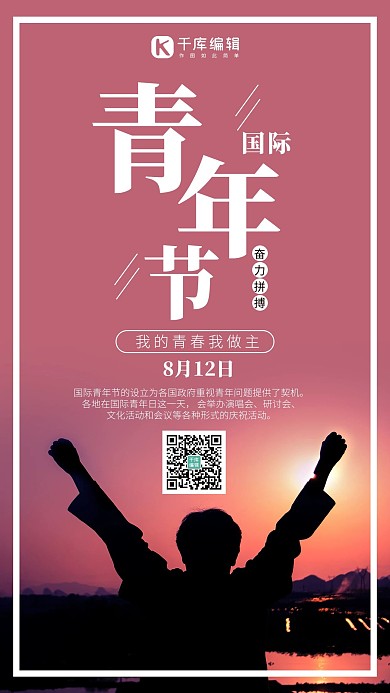 国际青年节夕阳下人物粉色简约风手机海报