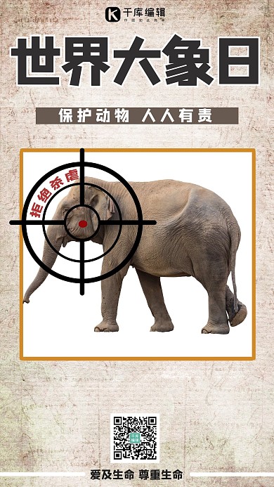 世界大象日大象棕色简约手机海报
