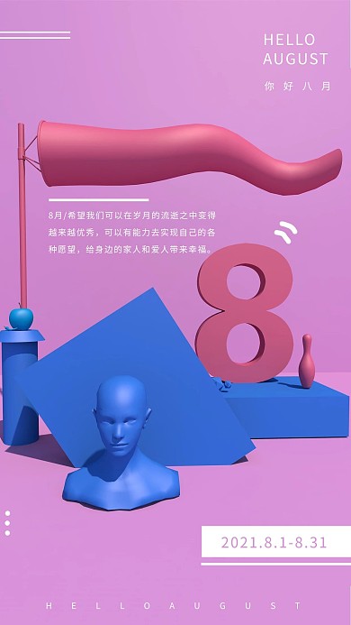 8月你好C4D三维静物创意几何体海报
