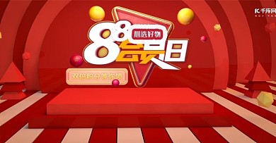 88会员日折扣红色C4Dbanner