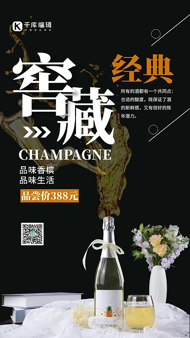 酒饮促销香槟黑色简约海报