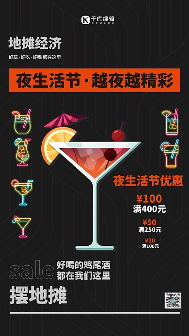 夜生活节鸡尾酒黑色简约海报