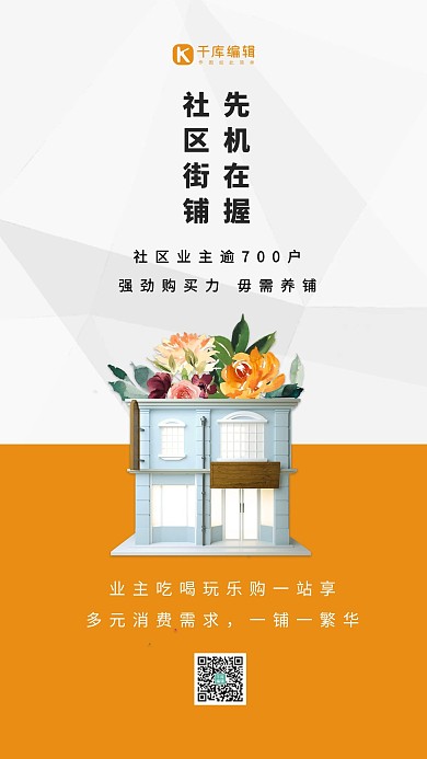 商铺房地产商店橙色简约海报