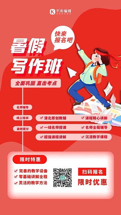 暑假写作班红色创意海报
