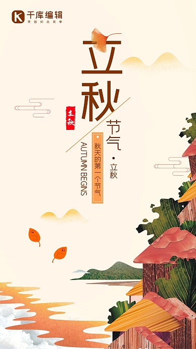 千库原创小清新简约立秋手机海报