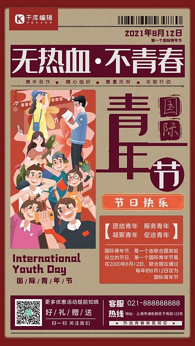 国际青年节复古做旧海报