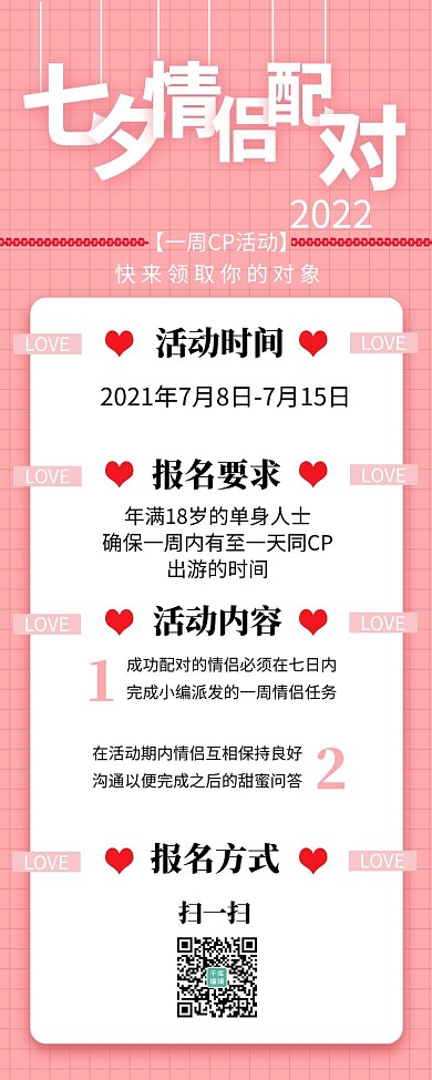 七夕情侣配对爱心粉色简约营销长图