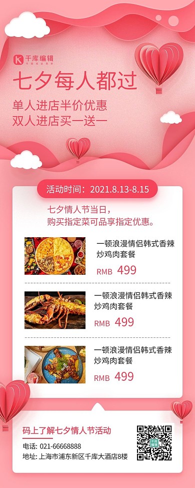 七夕营销美食餐饮优惠促销粉色剪纸风长图海报