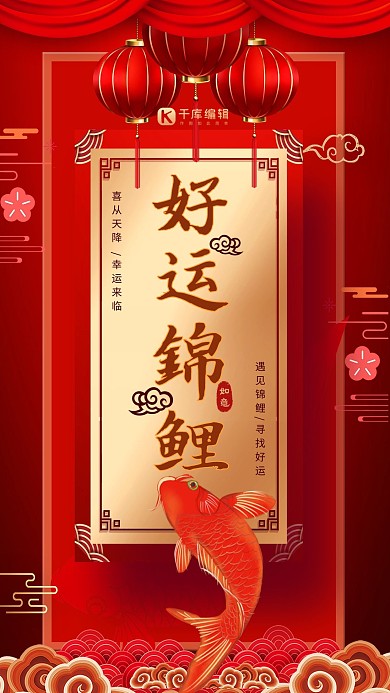 大红中国风好运锦鲤海报